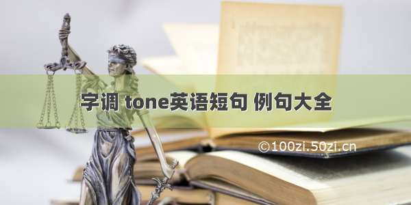 字调 tone英语短句 例句大全