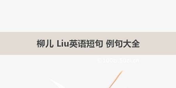 柳儿 Liu英语短句 例句大全