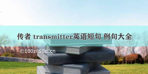 传者 transmitter英语短句 例句大全