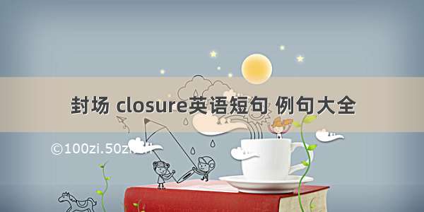 封场 closure英语短句 例句大全