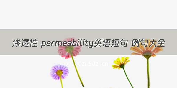 渗透性 permeability英语短句 例句大全