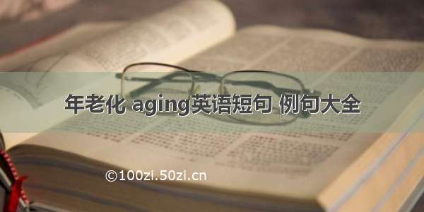 年老化 aging英语短句 例句大全