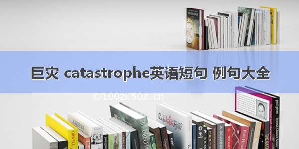 巨灾 catastrophe英语短句 例句大全