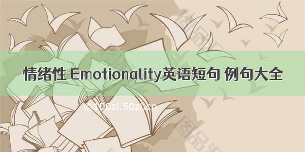 情绪性 Emotionality英语短句 例句大全