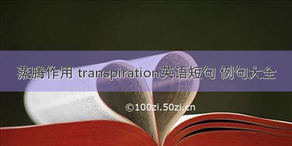 蒸腾作用 transpiration英语短句 例句大全