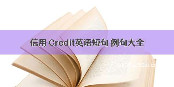 信用 Credit英语短句 例句大全