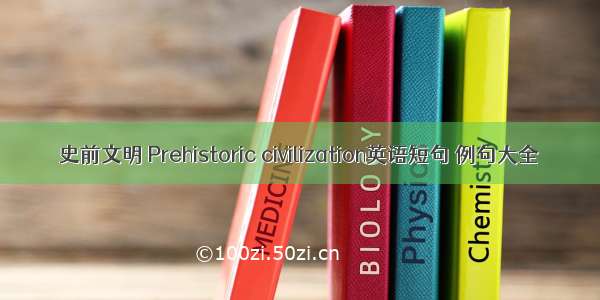 史前文明 Prehistoric civilization英语短句 例句大全