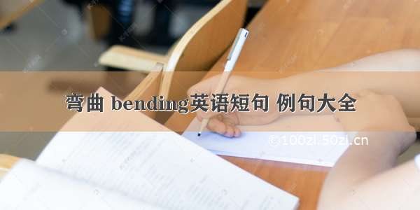 弯曲 bending英语短句 例句大全