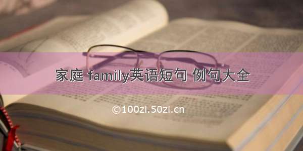 家庭 family英语短句 例句大全