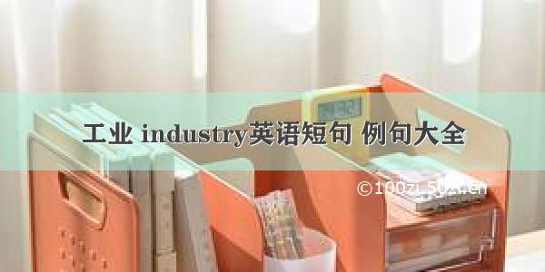 工业 industry英语短句 例句大全