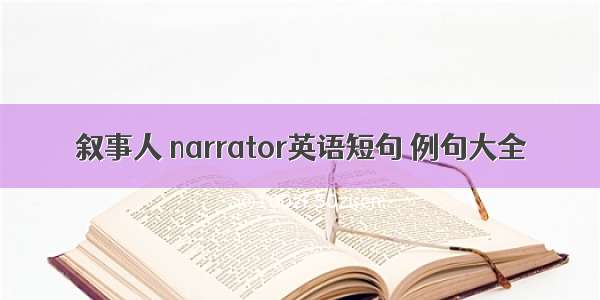 叙事人 narrator英语短句 例句大全