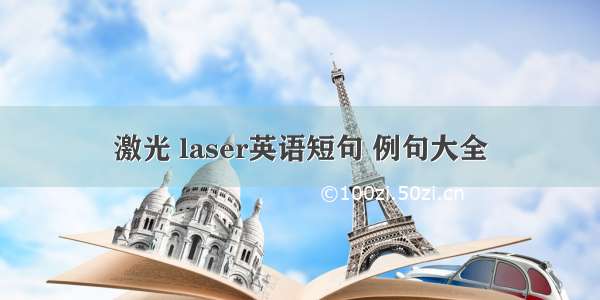 激光 laser英语短句 例句大全