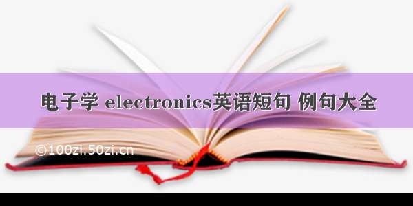 电子学 electronics英语短句 例句大全