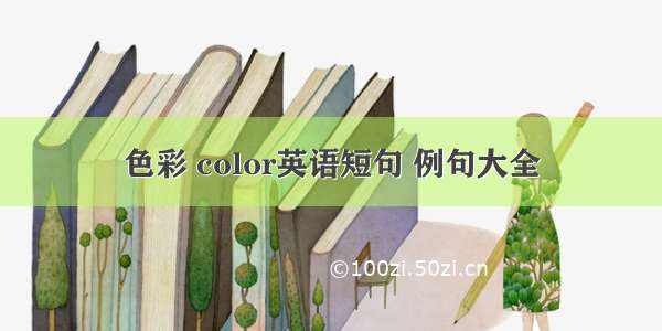 色彩 color英语短句 例句大全