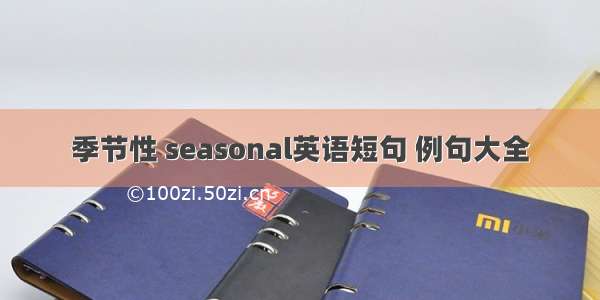 季节性 seasonal英语短句 例句大全