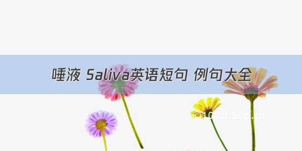 唾液 Saliva英语短句 例句大全