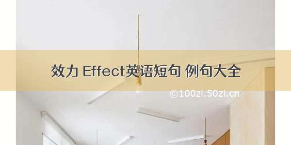 效力 Effect英语短句 例句大全