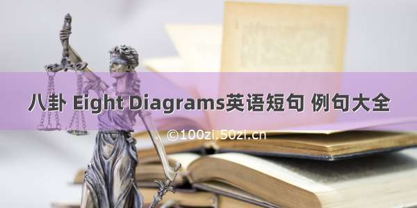 八卦 Eight Diagrams英语短句 例句大全