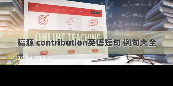 稿源 contribution英语短句 例句大全