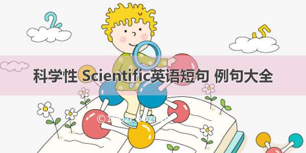 科学性 Scientific英语短句 例句大全