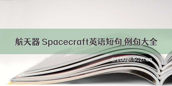 航天器 Spacecraft英语短句 例句大全