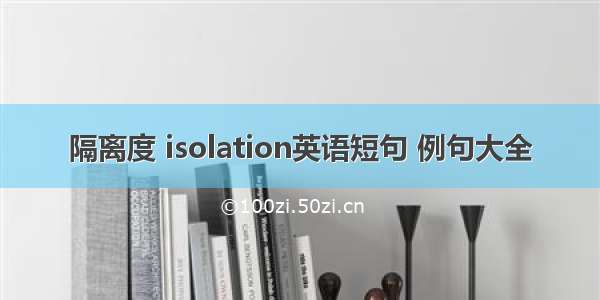 隔离度 isolation英语短句 例句大全