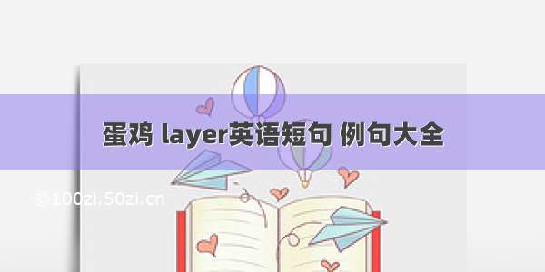 蛋鸡 layer英语短句 例句大全