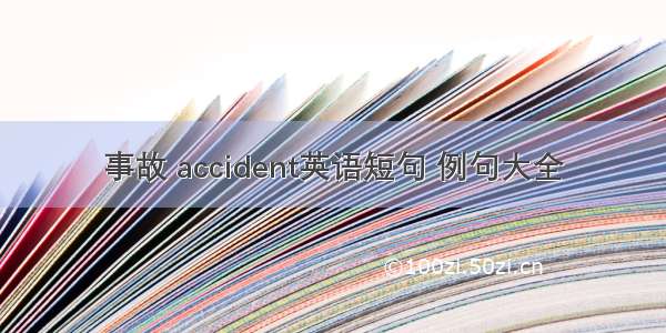 事故 accident英语短句 例句大全