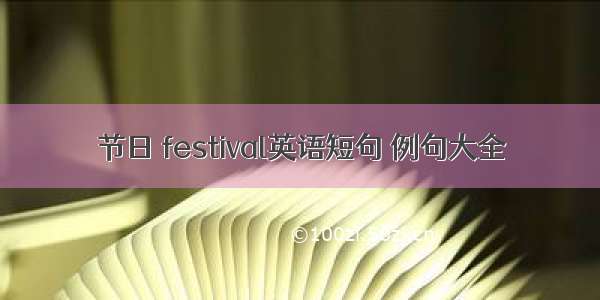 节日 festival英语短句 例句大全