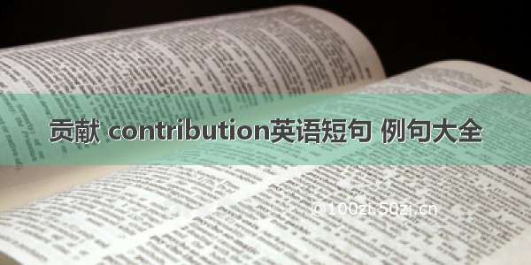 贡献 contribution英语短句 例句大全