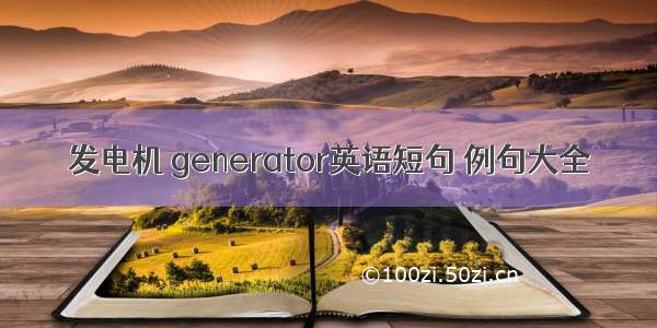 发电机 generator英语短句 例句大全