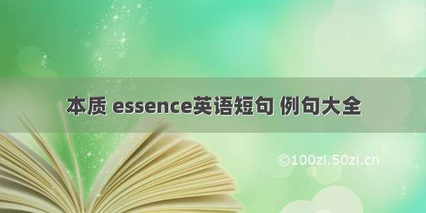 本质 essence英语短句 例句大全