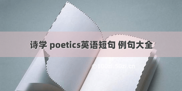 诗学 poetics英语短句 例句大全