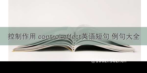 控制作用 control effect英语短句 例句大全