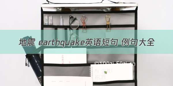 地震 earthquake英语短句 例句大全