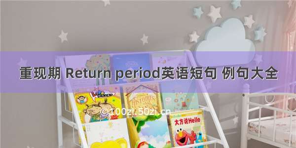 重现期 Return period英语短句 例句大全