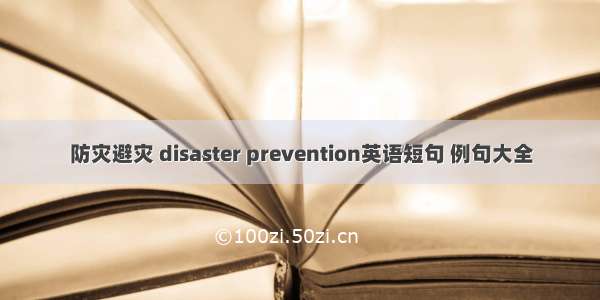 防灾避灾 disaster prevention英语短句 例句大全