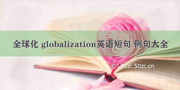 全球化 globalization英语短句 例句大全