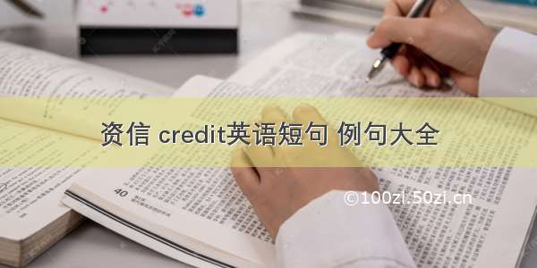 资信 credit英语短句 例句大全