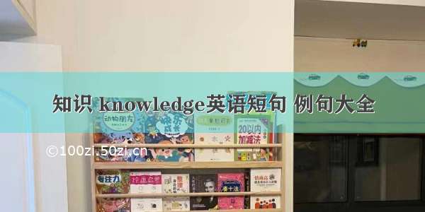 知识 knowledge英语短句 例句大全