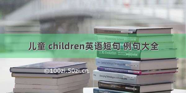 儿童 children英语短句 例句大全