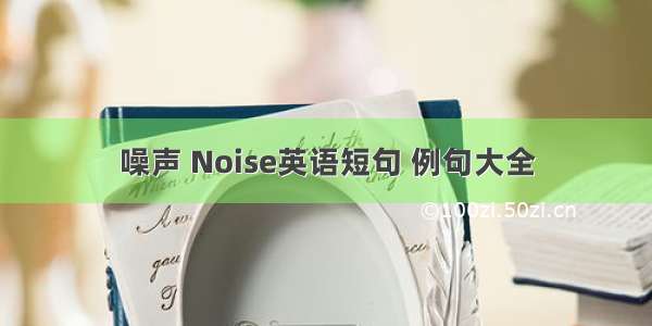 噪声 Noise英语短句 例句大全