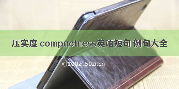 压实度 compactness英语短句 例句大全