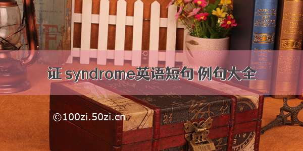 证 syndrome英语短句 例句大全