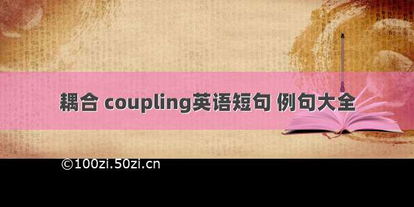 耦合 coupling英语短句 例句大全