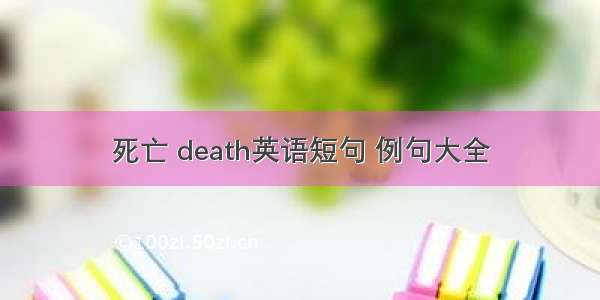 死亡 death英语短句 例句大全