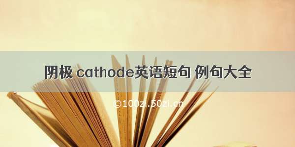 阴极 cathode英语短句 例句大全