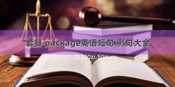 套餐 package英语短句 例句大全