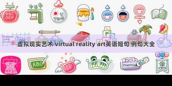 虚拟现实艺术 virtual reality art英语短句 例句大全