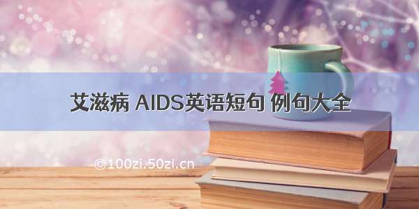 艾滋病 AIDS英语短句 例句大全